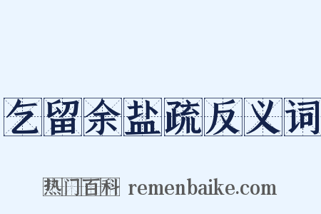 乞留余盐疏反义词是什么意思的图片